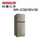 【SANLUX 台灣三洋】SR-C321BV1B 321公升變頻雙門冰箱(含基本安裝)