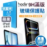 HODA IPAD 抗藍光 玻璃保護貼 螢幕保護貼 保護貼 適用 IPAD PRO AIR 6 13吋 11吋