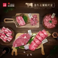 在飛比找momo購物網優惠-即期品【王品集團】王品嚴選全牛老饕燒烤宴_露營烤肉組(6盒/