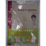 【月界二手書店1S】全新未拆～手繪旅行的美好時光：紅色款（隨書附贈品）_王儒潔（賊）_腳ㄚ文化_原價280〖繪本〗ABB