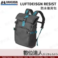 在飛比找Yahoo!奇摩拍賣優惠-【數位達人】HAKUBA LUFTDESIGN RESIST