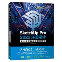 在飛比找露天拍賣優惠-SketchUp Pro 2022環藝設計中文全彩鉑金版案例