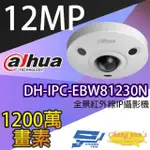 【DAHUA 大華】DH-IPC-EBW81230N 1200萬畫素 全景網路攝影機 IPCAM 內建麥克風 昌運監視器