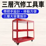 【JAR】移動式工具車三層工具車推薦 紅色 工具櫃車 B-TC3RS(拉車 工具箱 小型工具車 手推工具車)