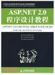 ASP.NET 2.0程序設計教程（簡體書）