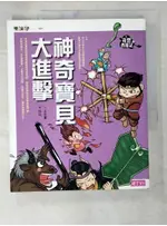 奇想西遊記4：神奇寶貝大進擊_王文華【T5／兒童文學_DZ5】書寶二手書