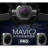 在飛比找蝦皮購物優惠-MAVIC2 PRO 專業版 哈蘇 雲台 UV ND CPL