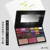 在飛比找樂天市場購物網優惠-MerryMoon專業彩妝 | 綜合盤(JF-77C)美容乙