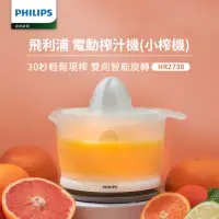 在飛比找momo購物網優惠-【Philips 飛利浦】榨汁機HR2738