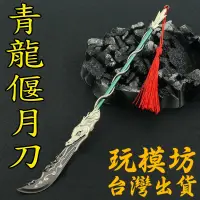 在飛比找蝦皮商城精選優惠-【現貨 - 送刀架】『 關羽 - 青龍偃月刀 』30cm 關