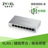 在飛比找Yahoo奇摩購物中心優惠-ZYXEL 合勤 GS1200-8 8埠網頁管理型GbE交換