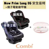 在飛比找Yahoo!奇摩拍賣優惠-【特價$8990】Combi New Prim Long E