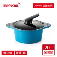 在飛比找momo購物網優惠-【韓國HAPPYCALL】IH彩色陶瓷不沾湯鍋20CM(湖水