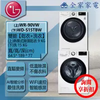 在飛比找蝦皮購物優惠-【全家家電】LG 乾衣機 WR-90VW + WD-S15T