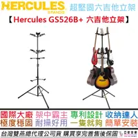 在飛比找松果購物優惠-Hercules GS526B PLUS 吉他 六支 架 直