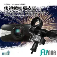 在飛比找Yahoo!奇摩拍賣優惠-支架王 M4 迷你螺絲型 行車記錄器【短軸 後視鏡支架】全視