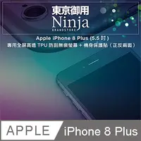在飛比找PChome24h購物優惠-【東京御用Ninja】iPhone 8 Plus (5.5吋