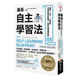 最高自主學習法：讀書‧工作，一生受用，快速提取資訊精華，駕馭各種複雜知識  / 【閱讀BOOK】優質書展團購