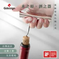 在飛比找蝦皮商城精選優惠-【Gdesign】『櫸享』酒器系列 - 軟木塞開瓶器 #G-