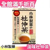 在飛比找樂天市場購物網優惠-日本 KOBAYASHI 杜仲茶 1.5g×50袋 淡味 日