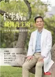 不生病的藏傳養生術：身心靈全面關照的預防醫學 (二手書)