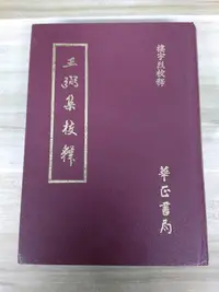 在飛比找Yahoo!奇摩拍賣優惠-【雷根5】王弼集校釋 樓宇烈#360免運#7成新#外緣扉頁有