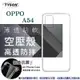 歐珀 OPPO A54 / A55 高透空壓殼 防摔殼 氣墊殼 軟殼 手機殼 防撞殼 耐摔殼 透明殼【愛瘋潮】