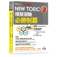 在飛比找蝦皮商城優惠-NEW TOEIC多益模擬測驗必勝制霸試題本＋詳解本/賴世雄