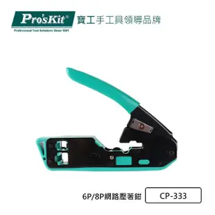 【Pro’sKit 寶工】6P/8P網路壓著鉗(CP-333)