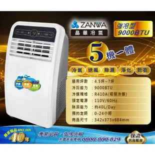 (免運)ZANWA 晶華 ZW-D090C 110V移動式冷氣