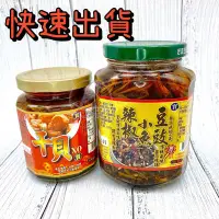 在飛比找Yahoo!奇摩拍賣優惠-快速出貨！白飯殺手 豆豉小魚乾 干貝醬 XO醬 海鮮醬 配飯