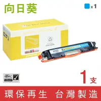 在飛比找Yahoo奇摩購物中心優惠-向日葵 for HP CE311A 126A 藍色環保碳粉匣