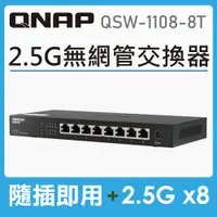 在飛比找PChome24h購物優惠-QNAP 威聯通 QSW-1108-8T 8埠 2.5GbE