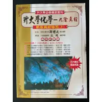 在飛比找蝦皮購物優惠-九陰真經（上）化學分科參考書 全新無筆跡