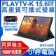 【小婷電腦＊螢幕】全新 附可立式皮套 PLAYTV-K 15.6吋高畫質可攜式螢幕 Type-C同屏 支援Switch