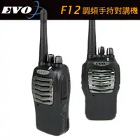 在飛比找樂天市場購物網優惠-EVO F12 業務型免執照無線電對講機/長距離 音量大 聲