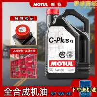 在飛比找露天拍賣優惠-摩特 (MOTUL) C-PLUS FS 全合成汽車引擎機油