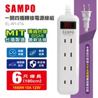 在飛比找PChome24h購物優惠-【SAMPO 聲寶】EL-W14T6 一開四插 轉接電源線組