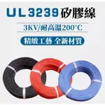 絕緣 矽膠200°C 耐熱電線3KV高壓軟線UL3239單芯電源線