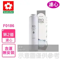 在飛比找momo購物網優惠-【SAKURA 櫻花】RO膜濾心600G第2道適用P0235