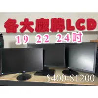 在飛比找蝦皮購物優惠-[幸福七號倉]二手各大廠 19吋 22吋 24吋 LCD 螢