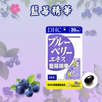 在飛比找蝦皮購物優惠-日本 DHC 藍莓精華 60日/30日 花青素 葉黃素 維他