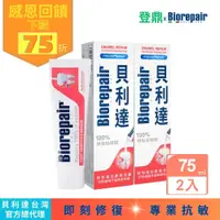 在飛比找PChome24h購物優惠-【貝利達】抗敏感琺瑯質牙膏75ml(2入)
