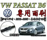 在飛比找Yahoo!奇摩拍賣優惠-小膜女【VW PASSAT B6 專用雨刷】福斯 GOLF 