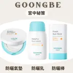 韓國 GOONGBE 宫中秘策 防曬氣墊 防曬乳 防曬棒 ｜ 防曬乳液 防曬霜