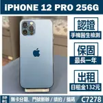 IPHONE 12 PRO 256G 太平洋藍 二手機 附發票 刷卡分期【承靜數位】高雄實體店 可出租 C7278 中古