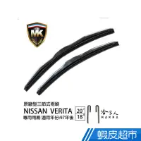 在飛比找蝦皮商城優惠-MK NISSAN VERITA 97年後 原廠專用型雨刷 