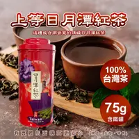 在飛比找樂天市場購物網優惠-【現貨】台灣茶葉 日月潭紅茶 上等日月潭紅茶75G+鐵罐 手