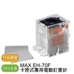 【免運】MAX EH-70F 專用釘書針 - 5盒/25000支