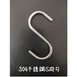 台灣現貨 304不鏽鋼S型掛勾 304 S掛勾 S掛鉤 S勾